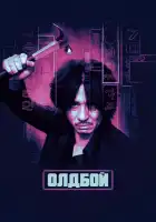 Олдбой смотреть онлайн (2003)